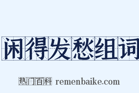 闲得发愁组词是什么意思的图片